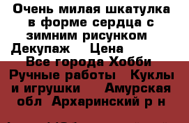 Очень милая шкатулка в форме сердца с зимним рисунком. (Декупаж) › Цена ­ 2 600 - Все города Хобби. Ручные работы » Куклы и игрушки   . Амурская обл.,Архаринский р-н